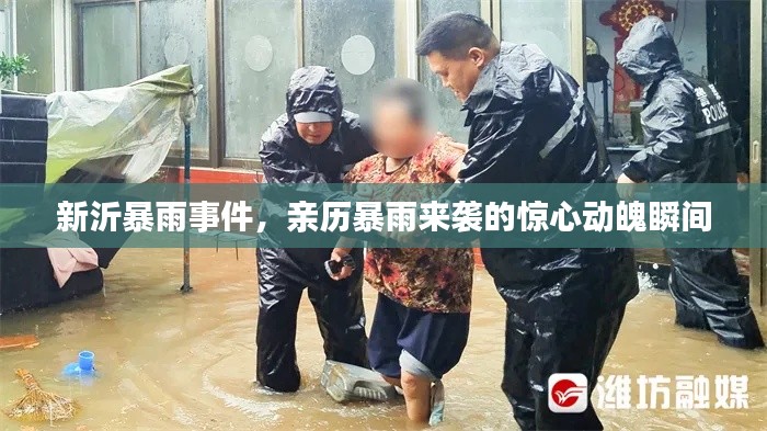 新沂暴雨事件，亲历暴雨来袭的惊心动魄瞬间