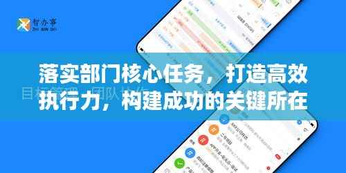 落实部门核心任务，打造高效执行力，构建成功的关键所在