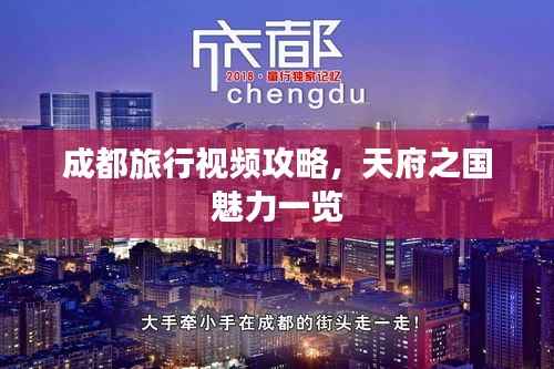 成都旅行视频攻略,天府之国魅力一览