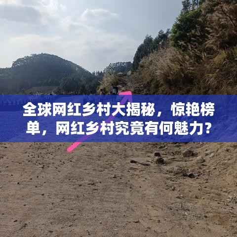 全球网红乡村大揭秘，惊艳榜单，网红乡村究竟有何魅力？