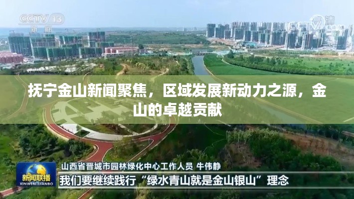 抚宁金山新闻聚焦,区域发展新动力之源,金山的卓越贡献