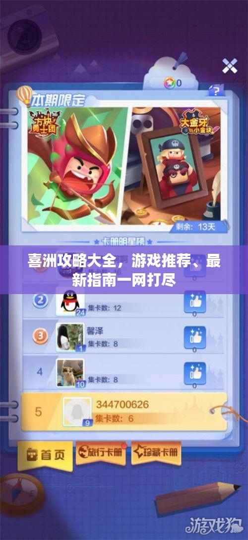 喜洲攻略大全,游戏推荐、最新指南一网打尽