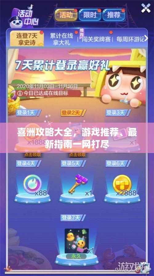 喜洲攻略大全,游戏推荐、最新指南一网打尽