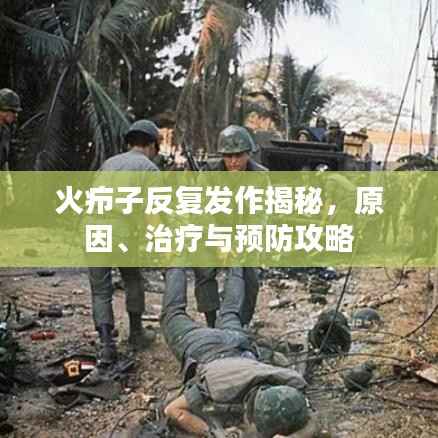 火疖子反复发作揭秘，原因、治疗与预防攻略