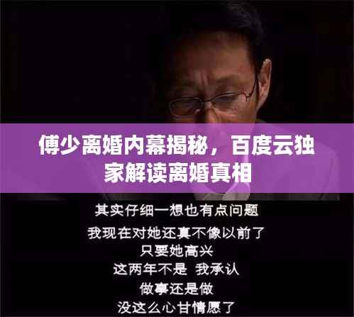 傅少离婚内幕揭秘，百度云独家解读离婚真相