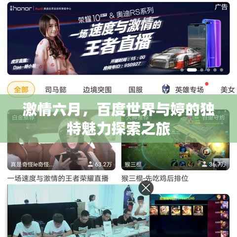 激情六月，百度世界与婷的独特魅力探索之旅