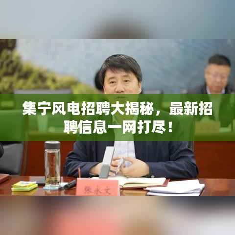 集宁风电招聘大揭秘，最新招聘信息一网打尽！