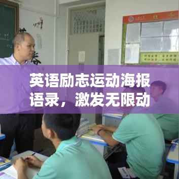 英语励志运动海报语录，激发无限动力！