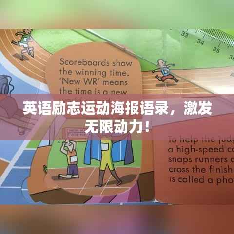 英语励志运动海报语录,激发无限动力!