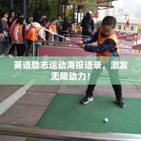 英语励志运动海报语录,激发无限动力!