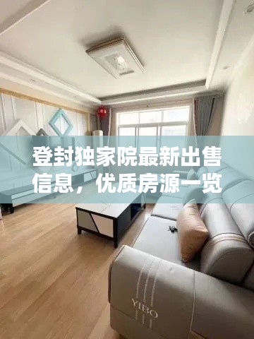 登封独家院最新出售信息,优质房源一览无余