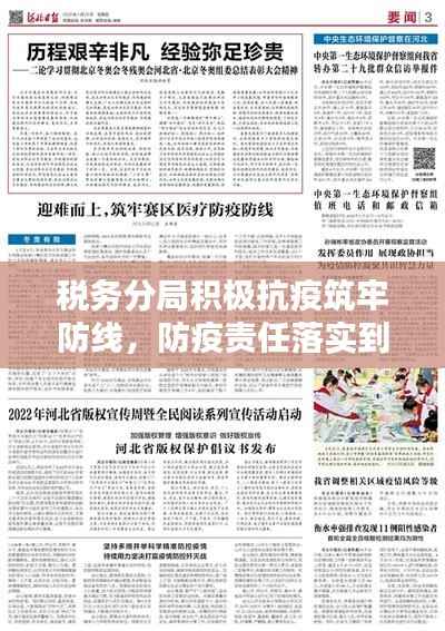 税务分局积极抗疫筑牢防线,防疫责任落实到位