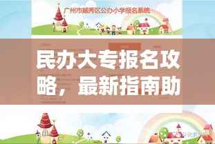 民办大专报名攻略，最新指南助你顺利报名！