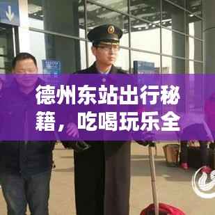 德州东站出行秘籍，吃喝玩乐全攻略！