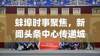 蚌埠时事聚焦,新闻头条中心传递城市声音