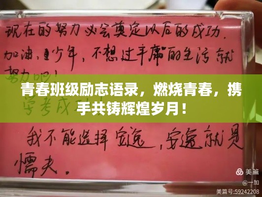 青春班级励志语录，燃烧青春，携手共铸辉煌岁月！
