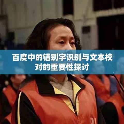 百度中的错别字识别与文本校对的重要性探讨