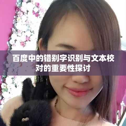 百度中的错别字识别与文本校对的重要性探讨