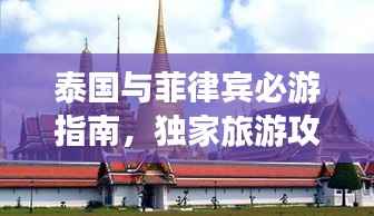 泰国与菲律宾必游指南，独家旅游攻略揭秘！