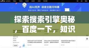 探索搜索引擎奥秘，百度一下，知识无限！