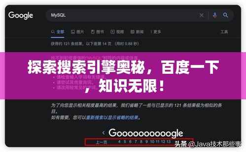 探索搜索引擎奥秘,百度一下,知识无限!