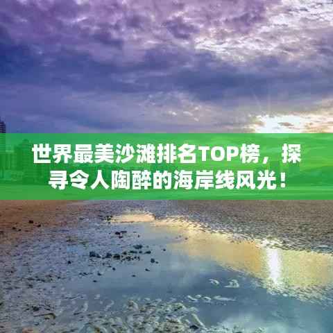 世界最美沙滩排名TOP榜,探寻令人陶醉的海岸线风光!