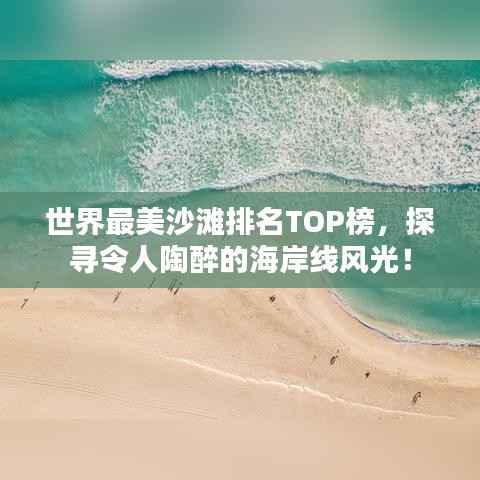 世界最美沙滩排名TOP榜,探寻令人陶醉的海岸线风光!