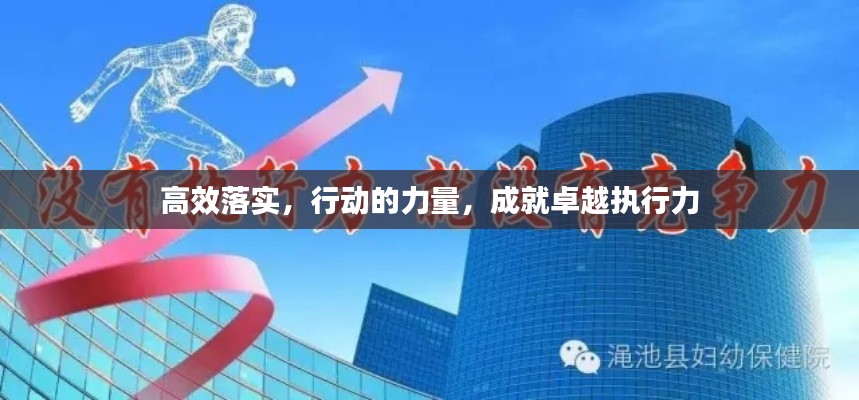 高效落实,行动的力量,成就卓越执行力