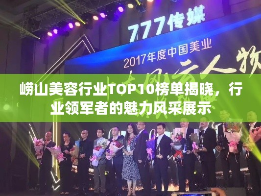 崂山美容行业TOP10榜单揭晓，行业领军者的魅力风采展示