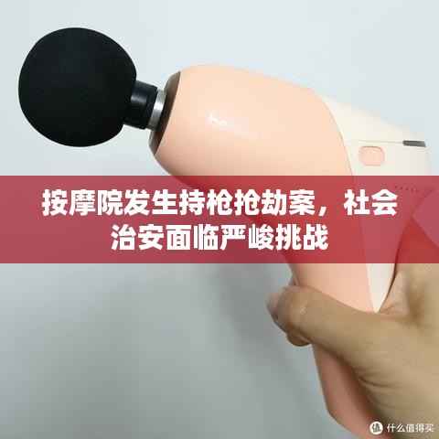 按摩院发生持枪抢劫案,社会治安面临严峻挑战