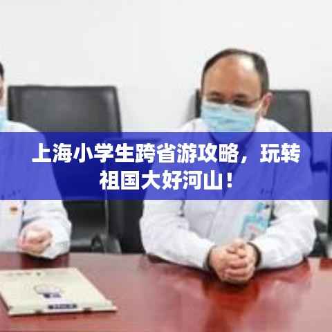 上海小学生跨省游攻略，玩转祖国大好河山！