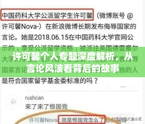 许可馨个人专题深度解析，从言论风波看背后的故事