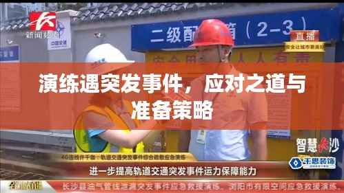 演练遇突发事件，应对之道与准备策略