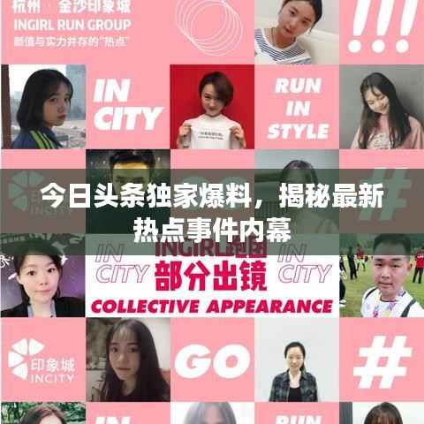 今日头条独家爆料，揭秘最新热点事件内幕