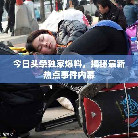 今日头条独家爆料,揭秘最新热点事件内幕