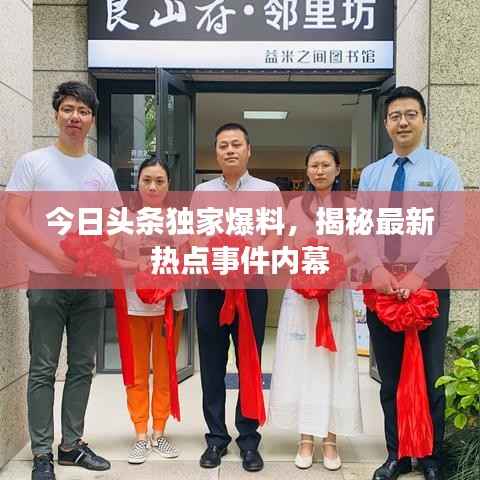 今日头条独家爆料,揭秘最新热点事件内幕