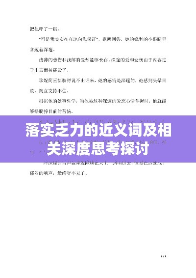 落实乏力的近义词及相关深度思考探讨