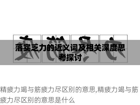 落实乏力的近义词及相关深度思考探讨