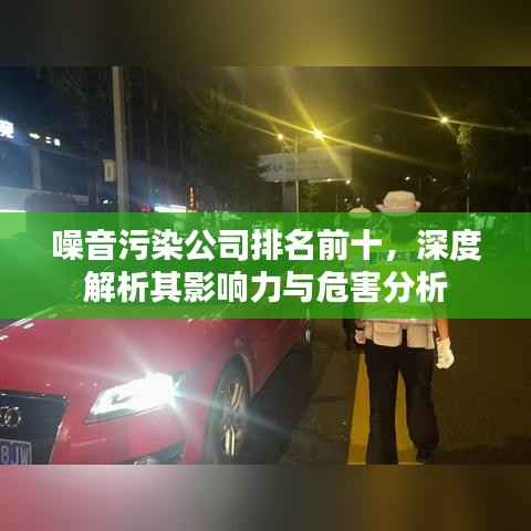 噪音污染公司排名前十，深度解析其影响力与危害分析