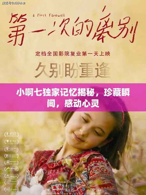 小啊七独家记忆揭秘,珍藏瞬间,感动心灵