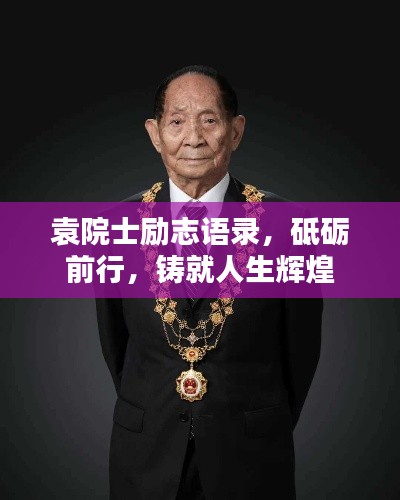 袁院士励志语录，砥砺前行，铸就人生辉煌