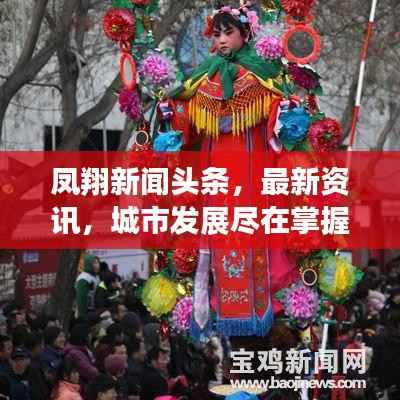 凤翔新闻头条，最新资讯，城市发展尽在掌握