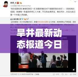 旱井最新动态报道今日更新