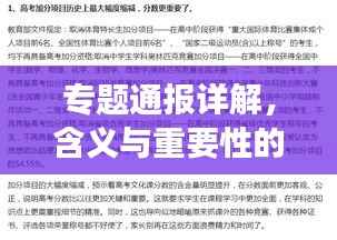 专题通报详解，含义与重要性的全面解读