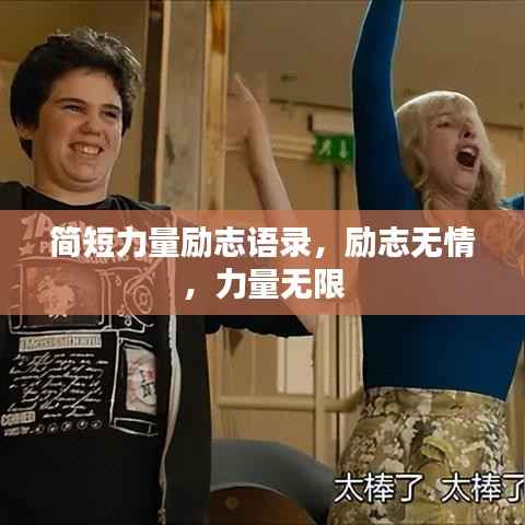 简短力量励志语录,励志无情,力量无限