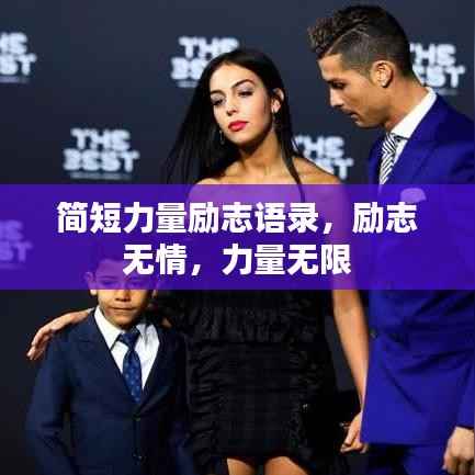 简短力量励志语录,励志无情,力量无限