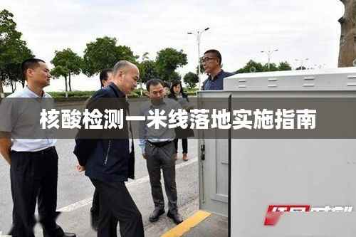 核酸检测一米线落地实施指南