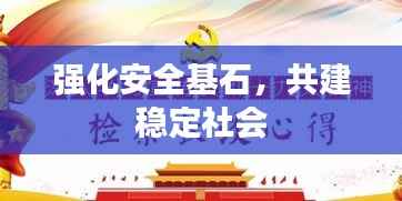 强化安全基石,共建稳定社会