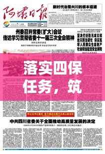 落实四保任务,筑牢社会安全稳定屏障