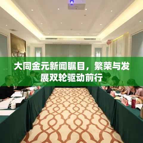 大同金元新闻瞩目，繁荣与发展双轮驱动前行